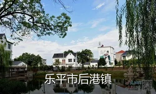 乐平市后港镇