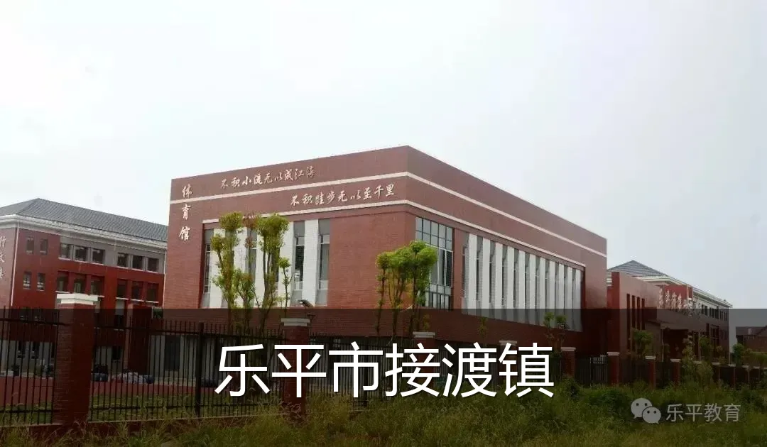 乐平市接渡镇